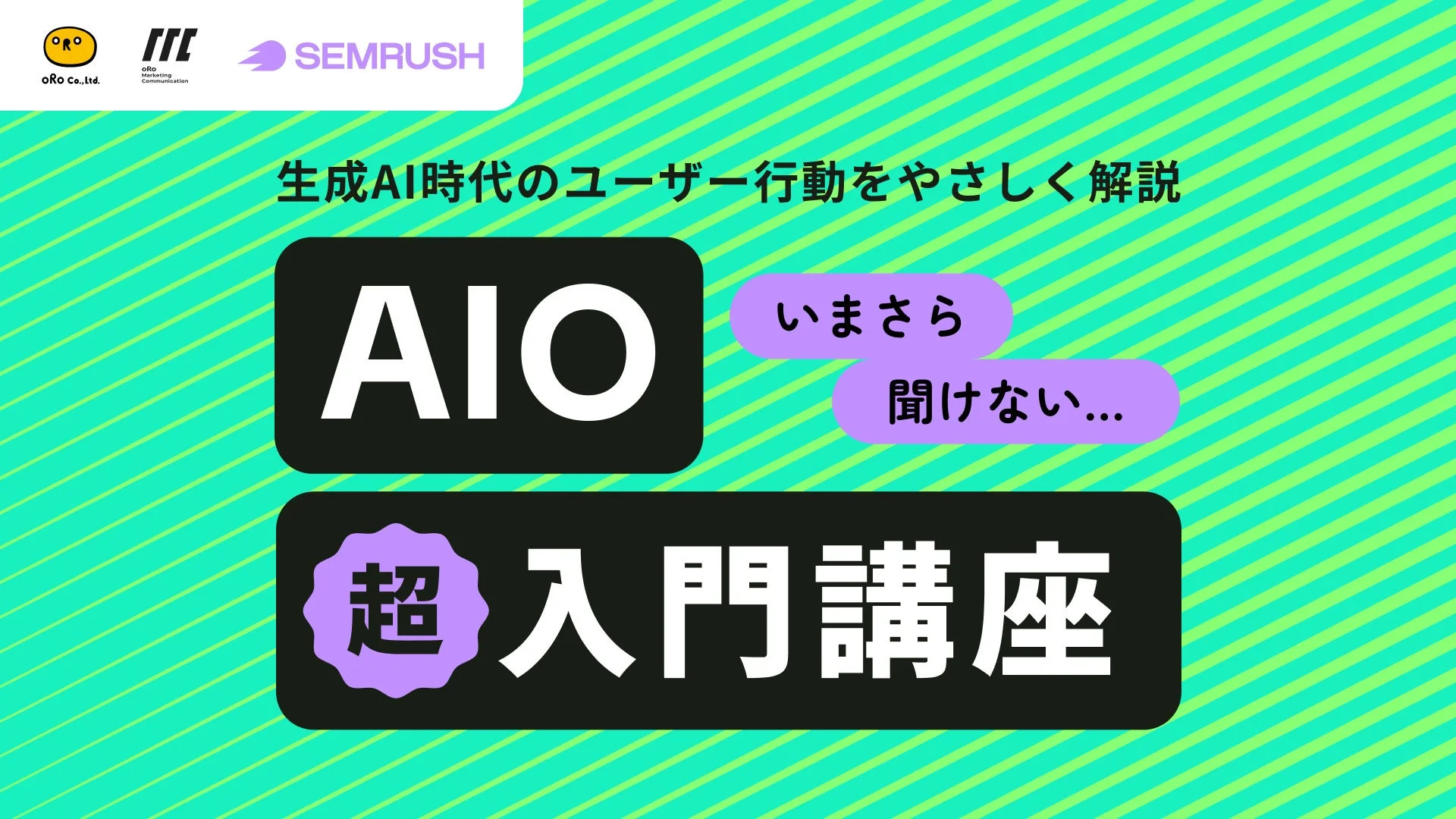 AIO超入門講座ウェビナー告知