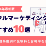 デジタルマーケティング資格おすすめ10選【2026年最新版】|目的・難易度別に受験料と合格率を徹底比較