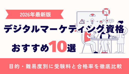 デジタルマーケティング資格おすすめ10選【2026年最新版】｜目的・難易度別に受験料と合格率を徹底比較