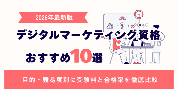 デジタルマーケティング資格おすすめ10選【2026年最新版】｜目的・難易度別に受験料と合格率を徹底比較