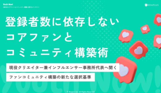 α・Z世代のコアファン戦略：フォロワー数ではなく「個の認知」が鍵を握る【Youth Now! トレンド調査】