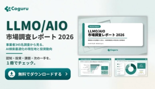 LLMO/AIO市場、認知から投資・実行フェーズへ移行も人材不足が課題 – Coguruが市場調査レポートを公開