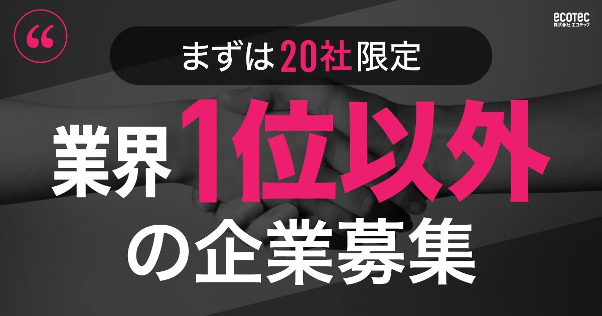 株式会社エコテックによる、業界1位以外の企業を対象とした限定20社の募集広告