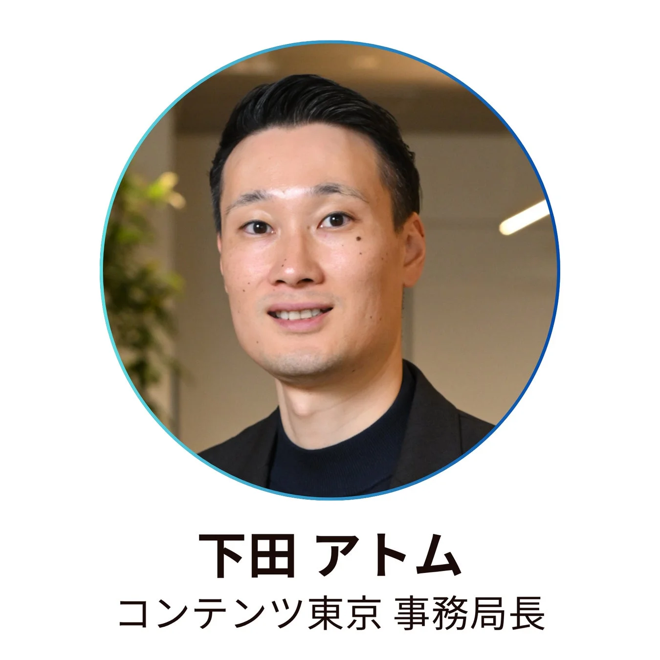 下田アトム コンテンツ東京 事務局長