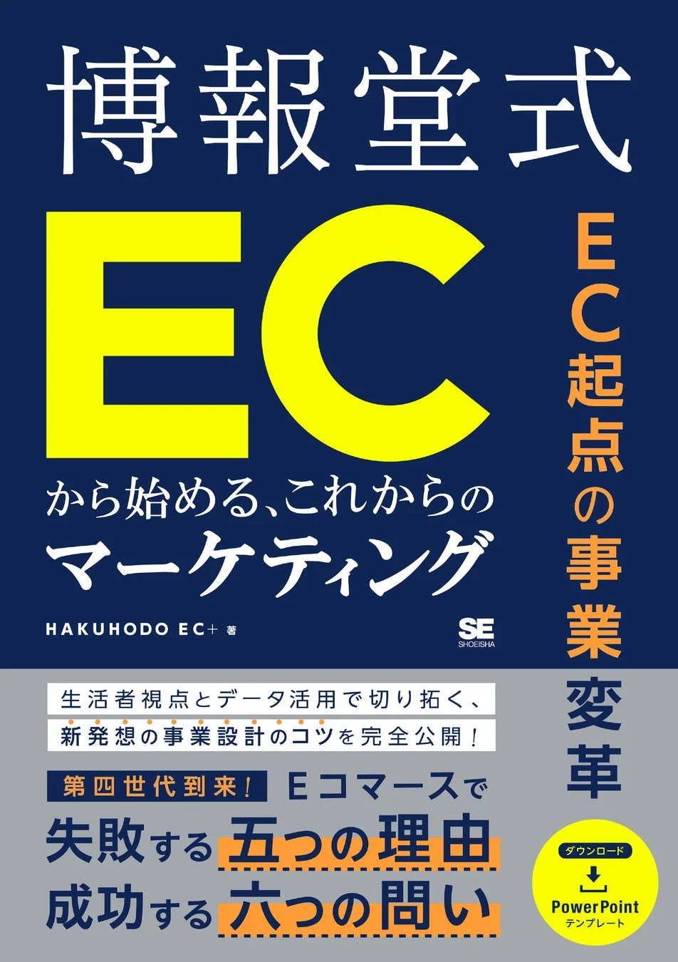 博報堂式EC起点の事業変革