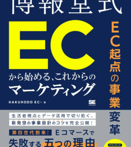 博報堂のECマーケティング書が5日間限定で全ページ無料公開