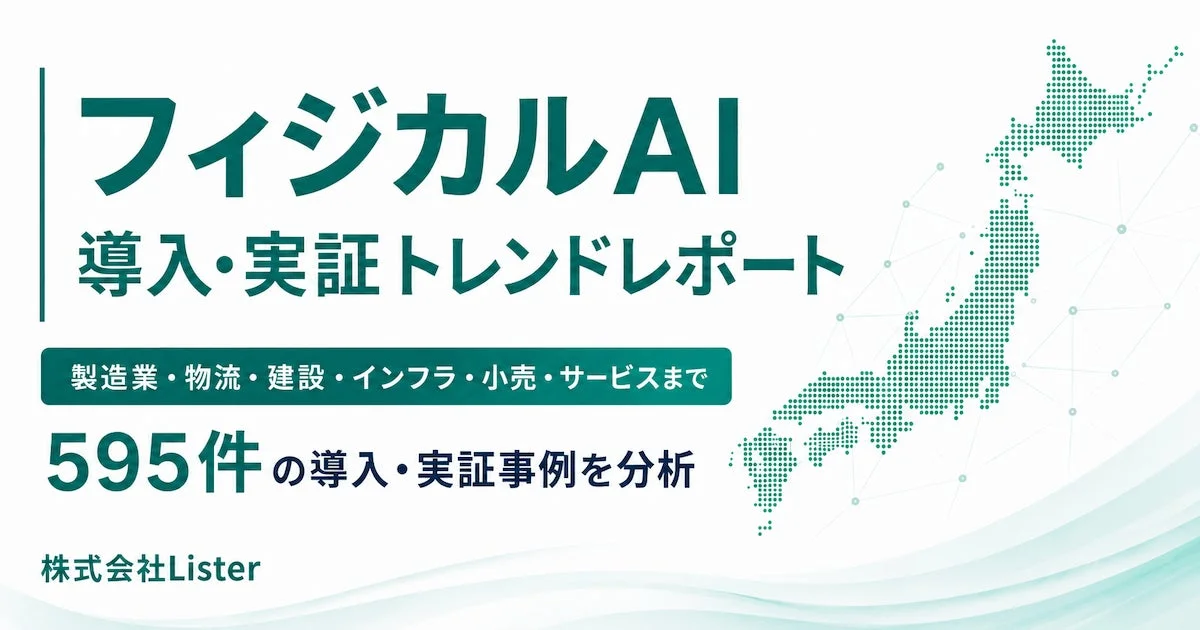 フィジカルAI導入・実証トレンドレポート2026