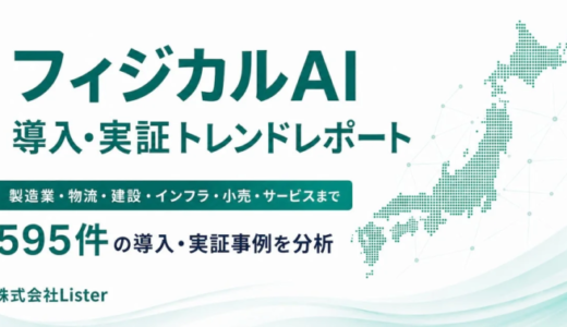 「フィジカルAI導入・実証トレンドレポート2026」公開 – 国内595件のロボット・AI事例を徹底分析