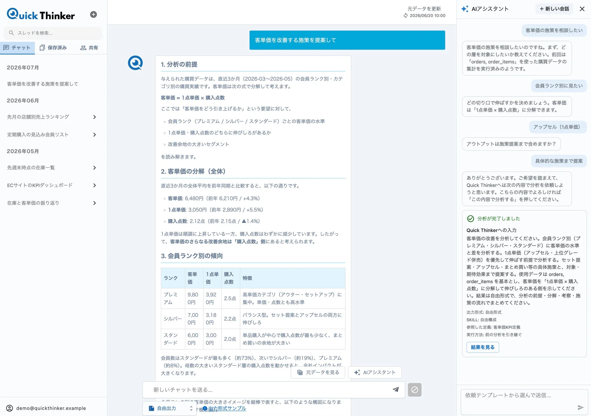 QuickThinkerのチャットUIでの施策提案を含む分析結果表示