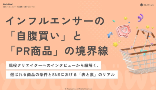 Z世代インフルエンサーの購買行動分析：PR商品と自腹買いから見出すブランド選定基準【Reaplus調査】