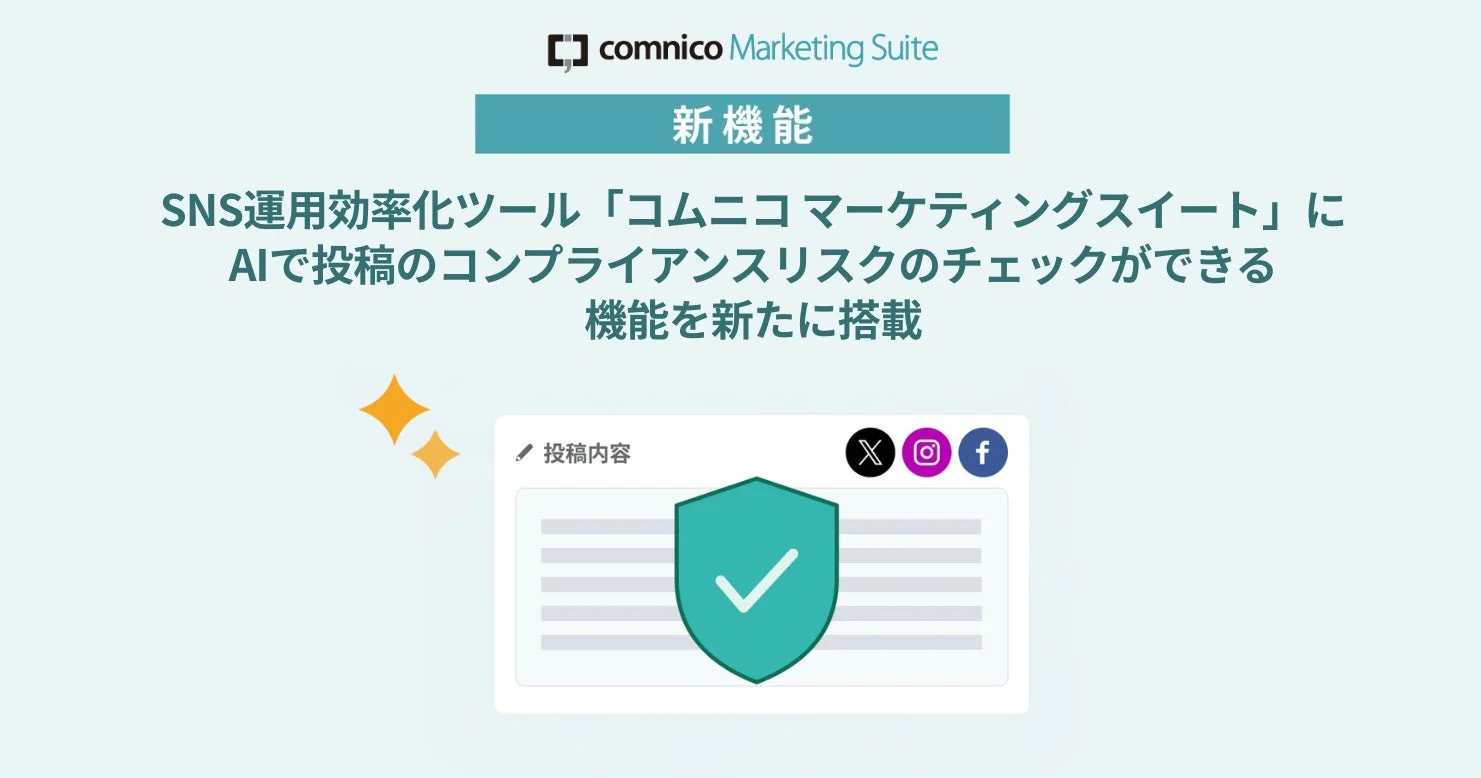 SNS運用効率化ツール「コムニコマーケティングスイート」にAIで投稿のコンプライアンスリスクのチェックができる機能を新たに搭載