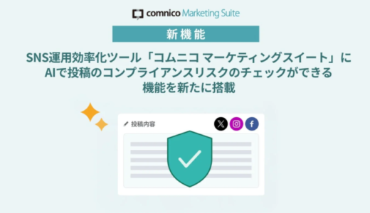 コムニコのSNS運用効率化ツール「コムニコ マーケティングスイート」にAIコンプライアンスリスクチェック機能が追加