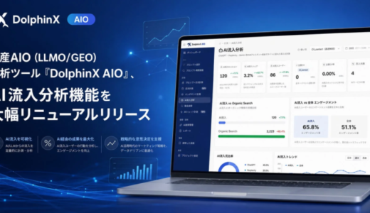 国産AIO分析ツール「DolphinX AIO」、AI流入分析機能を大幅リニューアル