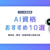 【2026年最新版】AI資格おすすめ10選|難易度・費用・勉強時間を徹底比較