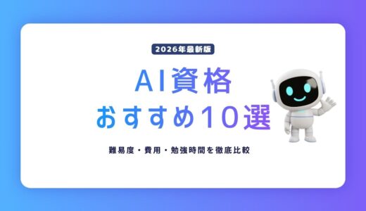 【2026年最新版】AI資格おすすめ10選｜難易度・費用・勉強時間を徹底比較