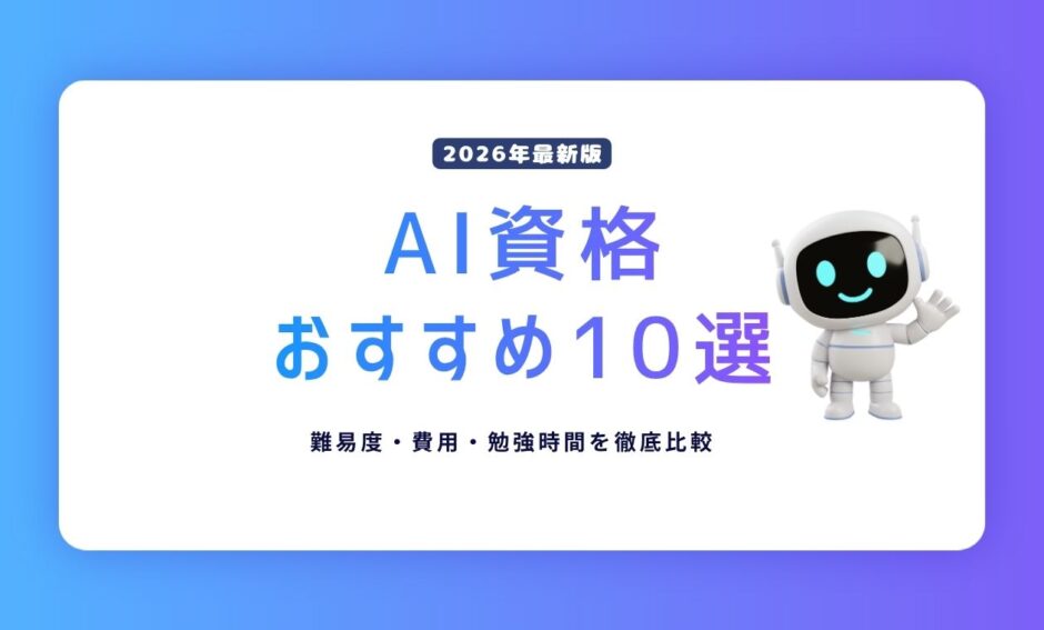 【2026年最新版】AI資格おすすめ10選｜難易度・費用・勉強時間を徹底比較