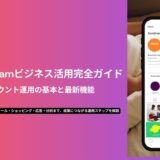 Instagramビジネス活用完全ガイド｜企業アカウント運用の基本と最新機能　