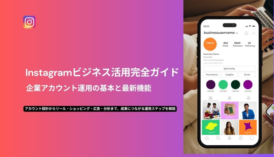 Instagramビジネス活用完全ガイド｜企業アカウント運用の基本と最新機能　