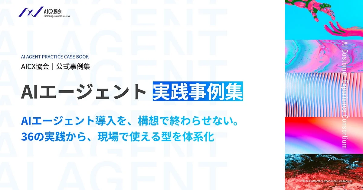 AIエージェント実践事例集 表紙