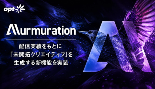 オプト、「未開拓クリエイティブ」を生成するAI新機能を「Murmuration」に実装