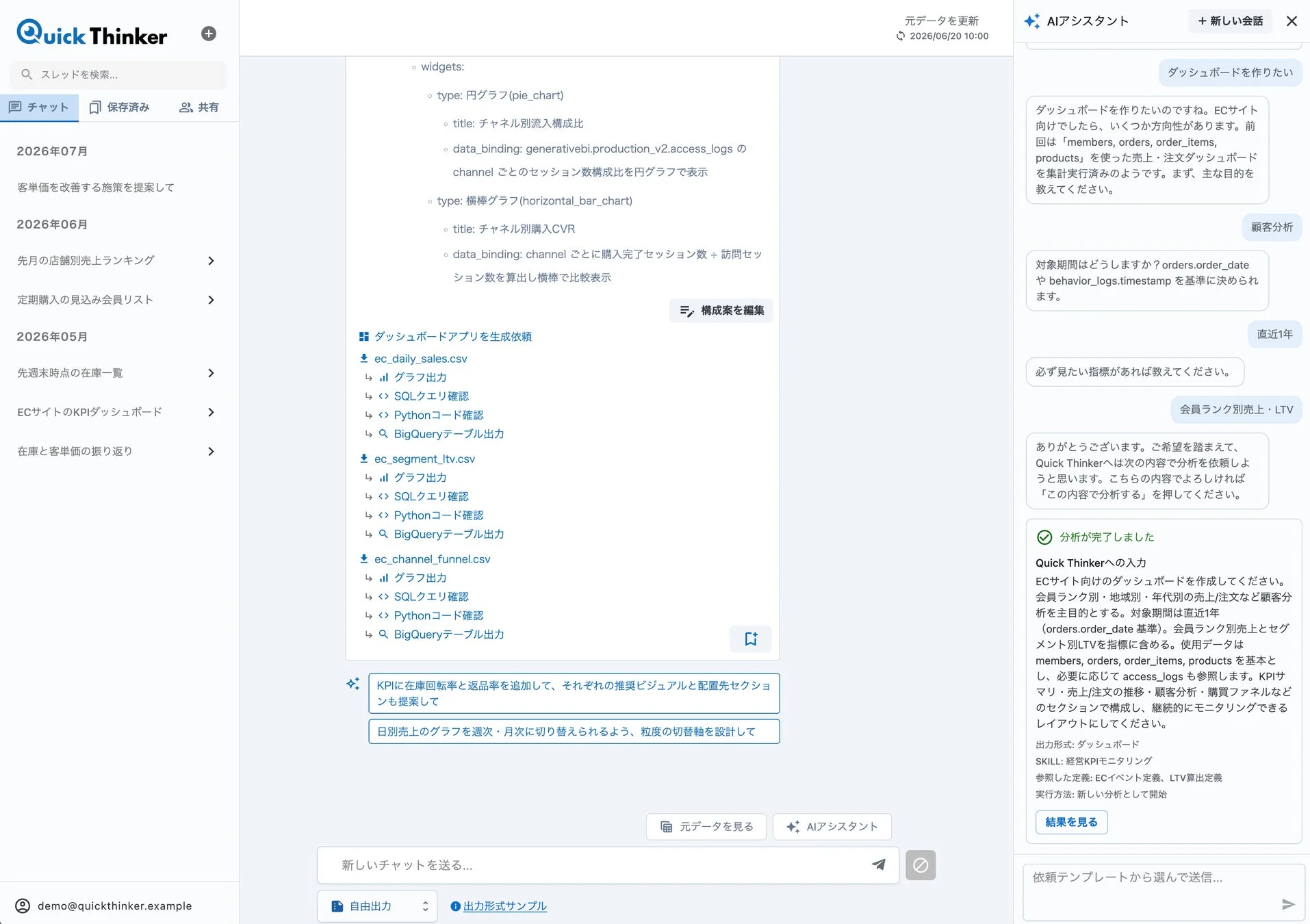 QuickThinkerのチャットUIでのダッシュボード作成依頼