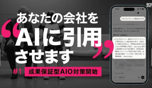 エコテック AI事業部、生成AIが企業名を引用する「成果保証型AIO対策サービス」を開始