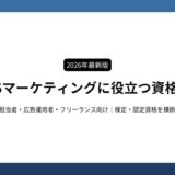 SNSマーケティングに役立つ資格7選【2026年最新版】