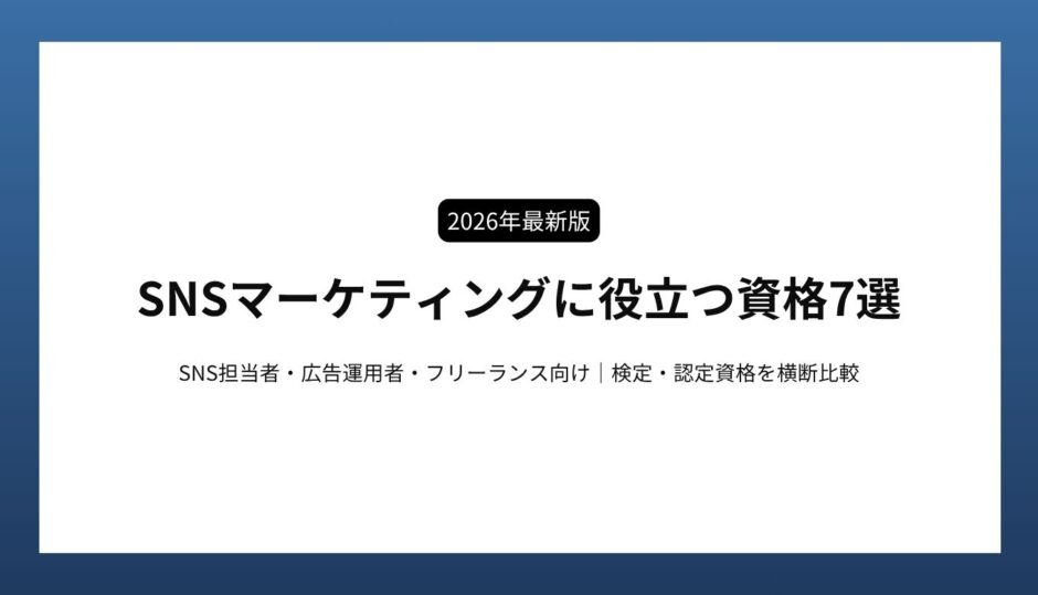 SNSマーケティングに役立つ資格7選【2026年最新版】