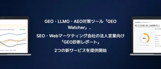 GEO/LLMO/AEO対策ツール「GEO Watcher」と「GEO診断サービス」を提供開始