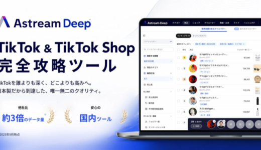 TikTok & TikTok Shop攻略ツール「Astream Deep」が正式リリース – 国内データ量No.1で「感覚頼り」からの脱却を支援