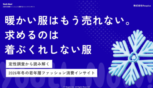 Z世代の冬服トレンド調査：防寒より「着ぶくれしない」を重視、旅行やSNSが消費を促進【Youth Now! トレンド調査】
