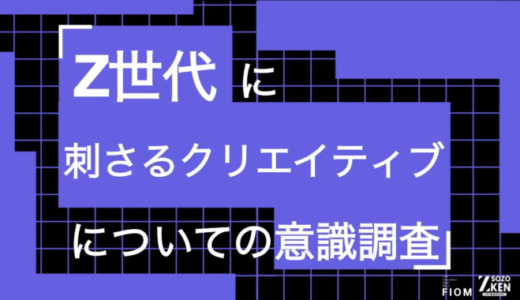 Z世代のSNS利用実態を分析：広告感の強い投稿はスキップ、刺さるのは「世界観」と「日常感」【Z-SOZOKEN調査】