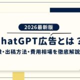 ChatGPT広告とは？特徴・出稿方法・費用相場を徹底解説【2026年最新版】