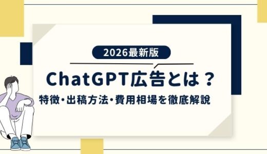 ChatGPT広告とは？特徴・出稿方法・費用相場を徹底解説【2026年最新版】