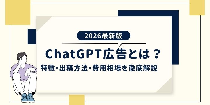 ChatGPT広告とは？特徴・出稿方法・費用相場を徹底解説【2026年最新版】