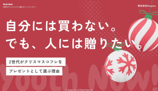 Z世代のクリスマスコフレ購買動機を解明：「自分には買わない。でも、人には贈りたい」が新たなトレンドに【Reaplus調査】