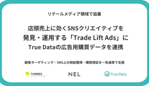 NELの新サービス「Trade Lift Ads」にTrue Dataの広告用購買データを連携開始、リテールメディア領域で顧客ターゲティングから購買検証まで一気通貫で支援