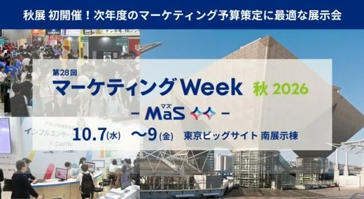 「第28回 マーケティングWeek 【秋】」開催、AI検索対策から人手不足解消まで最新ソリューションが集結
