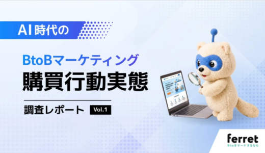 BtoB購買行動に変化、AI利用者の8割超が「サービス候補選定に影響」と回答【ベーシック調査】