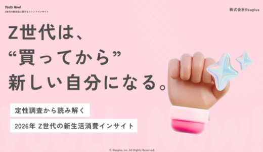 Z世代の新生活消費行動：「変身先行型」と「継続の外注」が鍵、SNSは保存データベース化【Reaplus調査】