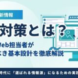 GEO対策とは?やり方とWeb担当者が押さえるべき基本設計を徹底解説