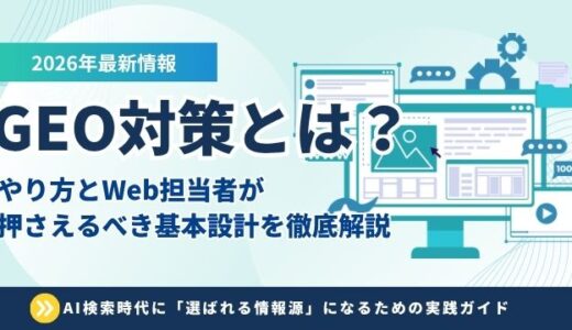 GEO対策とは？やり方とWeb担当者が押さえるべき基本設計を徹底解説