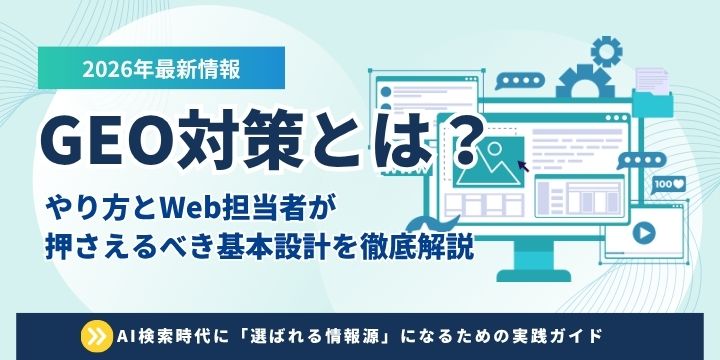 GEO対策とは？やり方とWeb担当者が押さえるべき基本設計を徹底解説