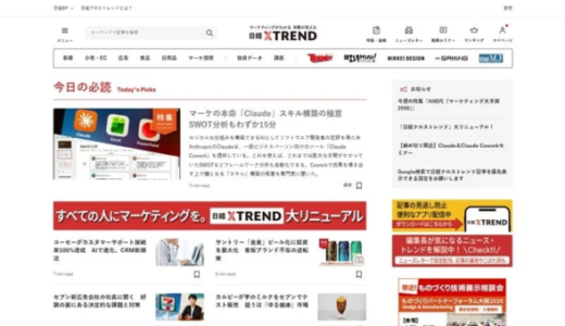 日経クロストレンドが大規模リニューアル、マーケター向け独自データを毎月配信開始