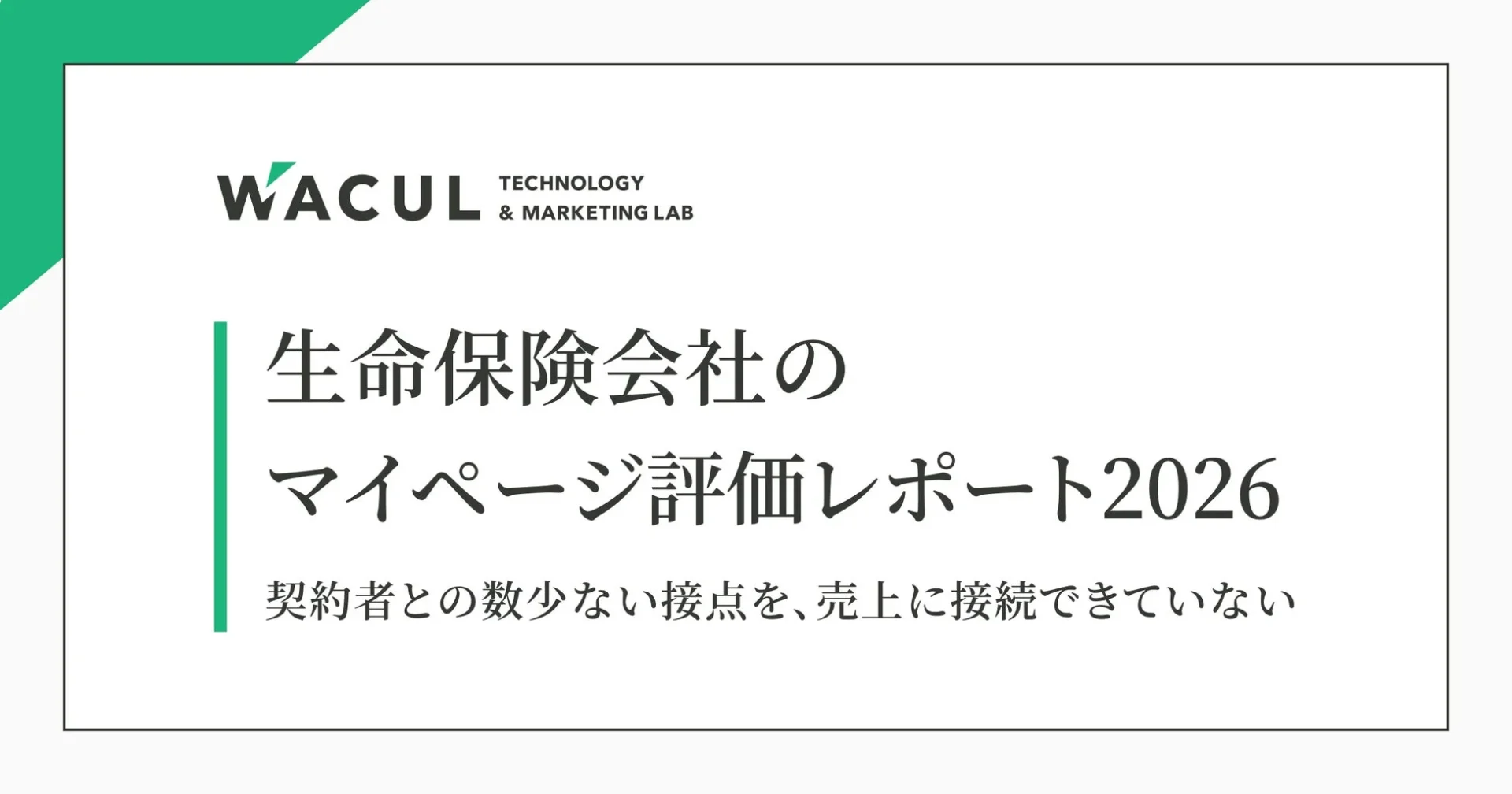 生命保険会社のマイページ評価レポート2026