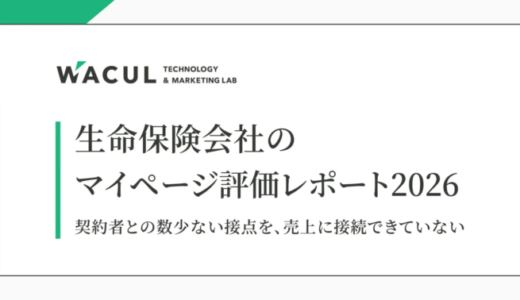 大手生命保険13社のマイページ調査レポートが発表：契約者との接点における売上向上の課題を指摘【WACUL調査】