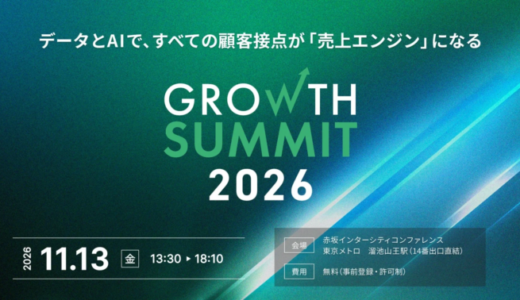 「Growth Summit 2026」11月13日開催決定：データとAIで顧客体験を売上エンジンに変革