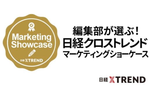 日経クロストレンド、新企画「マーケティングショーケース」開始 – 第1回はAI活用事例を募集