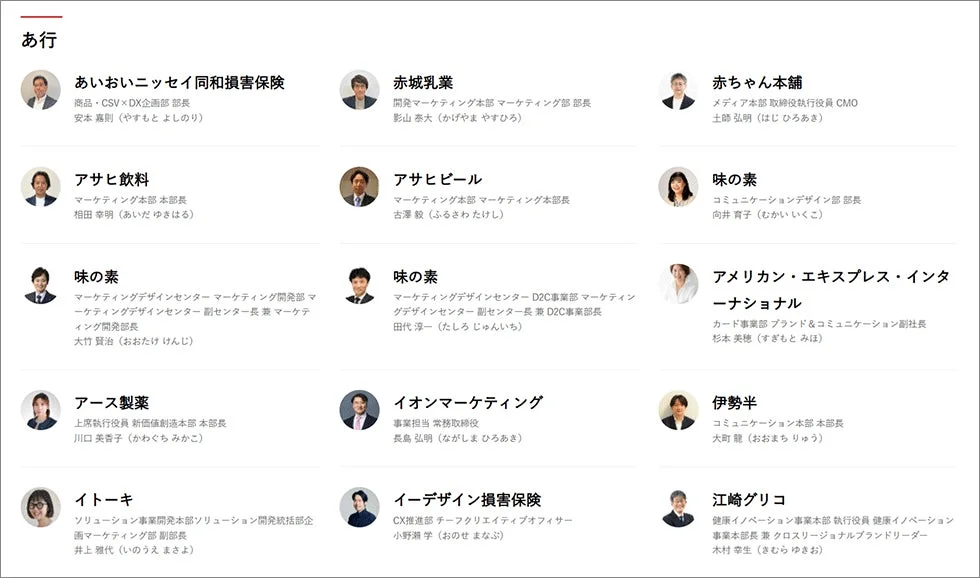 マーケター名鑑