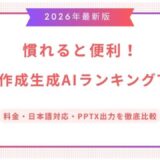 【2026年最新】パワポ作成生成AIランキングTOP10｜料金・日本語対応・PPTX出力を徹底比較